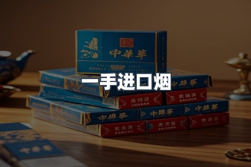 一手进口烟