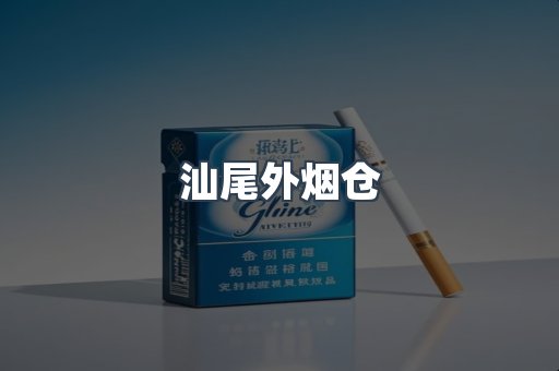 汕尾外烟仓